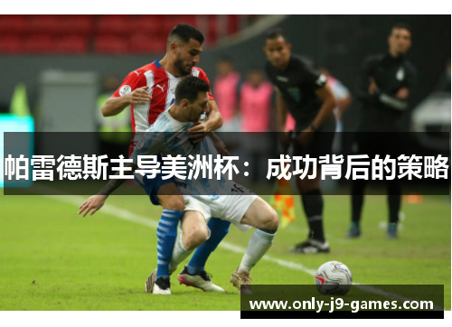 帕雷德斯主导美洲杯：成功背后的策略