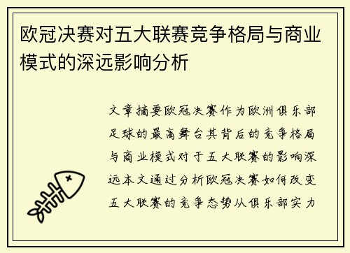 欧冠决赛对五大联赛竞争格局与商业模式的深远影响分析