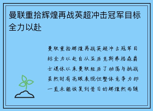 曼联重拾辉煌再战英超冲击冠军目标全力以赴