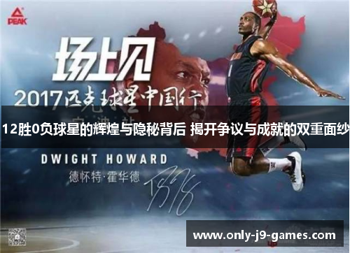 12胜0负球星的辉煌与隐秘背后 揭开争议与成就的双重面纱