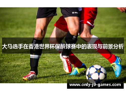大马选手在香港世界杯保龄球赛中的表现与前景分析