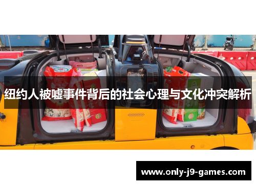 纽约人被嘘事件背后的社会心理与文化冲突解析