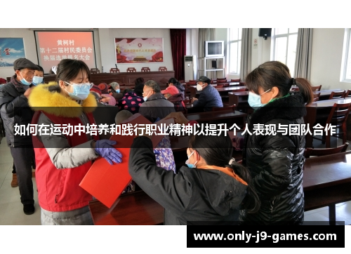 如何在运动中培养和践行职业精神以提升个人表现与团队合作