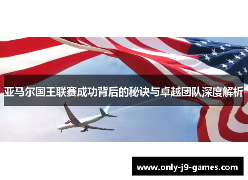 亚马尔国王联赛成功背后的秘诀与卓越团队深度解析