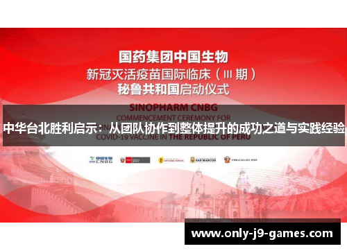 中华台北胜利启示：从团队协作到整体提升的成功之道与实践经验