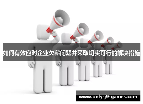 如何有效应对企业欠薪问题并采取切实可行的解决措施