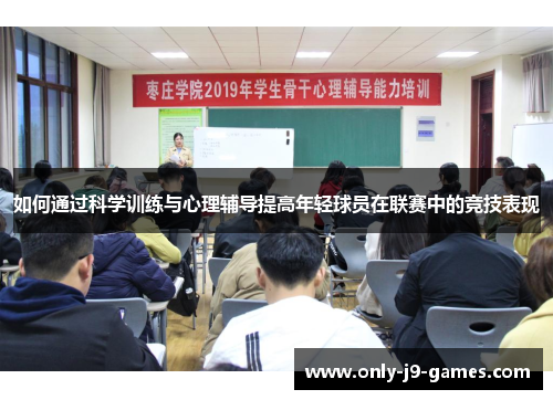 如何通过科学训练与心理辅导提高年轻球员在联赛中的竞技表现
