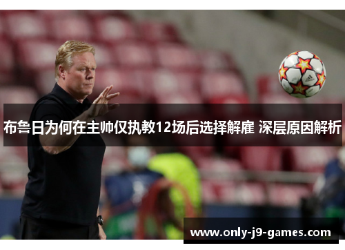 布鲁日为何在主帅仅执教12场后选择解雇 深层原因解析