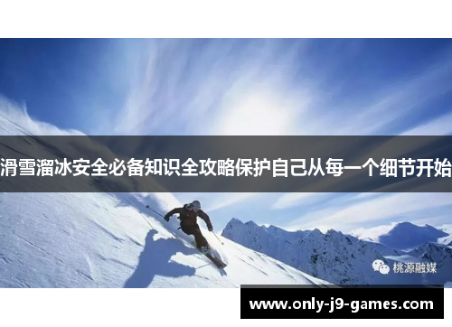 滑雪溜冰安全必备知识全攻略保护自己从每一个细节开始