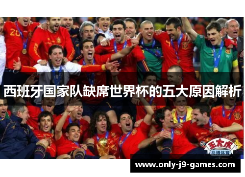 西班牙国家队缺席世界杯的五大原因解析