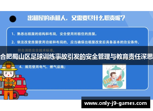 合肥蜀山区足球训练事故引发的安全管理与教育责任深思