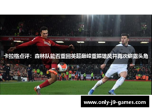 卡拉格点评：森林队能否重回英超巅峰重振雄风并再次崭露头角