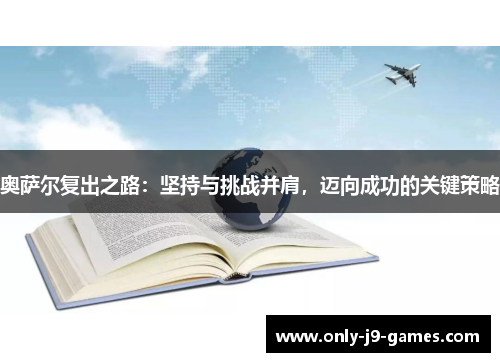 奥萨尔复出之路：坚持与挑战并肩，迈向成功的关键策略