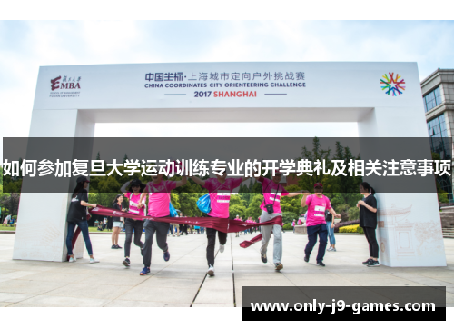 如何参加复旦大学运动训练专业的开学典礼及相关注意事项