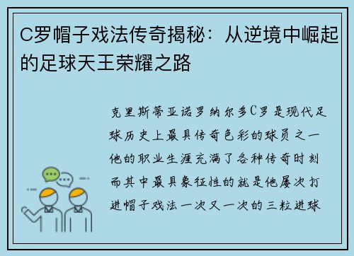 C罗帽子戏法传奇揭秘：从逆境中崛起的足球天王荣耀之路