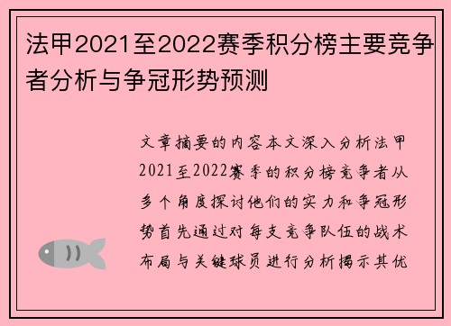 法甲2021至2022赛季积分榜主要竞争者分析与争冠形势预测