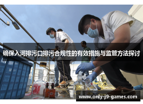 确保入河排污口排污合规性的有效措施与监管方法探讨