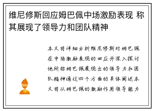 维尼修斯回应姆巴佩中场激励表现 称其展现了领导力和团队精神