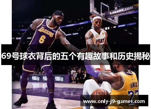 69号球衣背后的五个有趣故事和历史揭秘