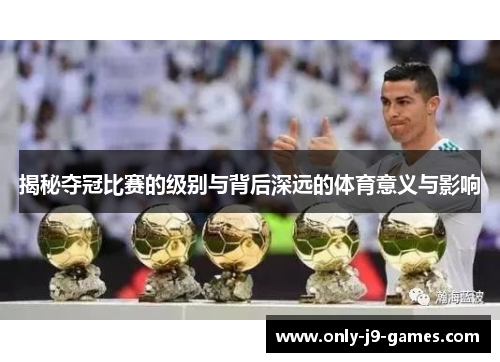 揭秘夺冠比赛的级别与背后深远的体育意义与影响