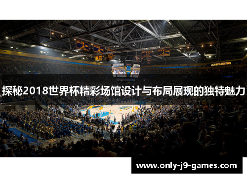 探秘2018世界杯精彩场馆设计与布局展现的独特魅力