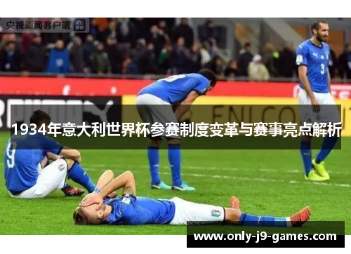 1934年意大利世界杯参赛制度变革与赛事亮点解析