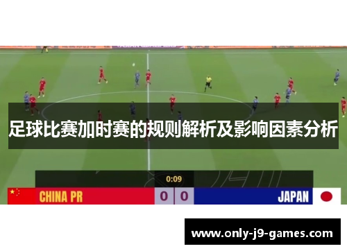 足球比赛加时赛的规则解析及影响因素分析