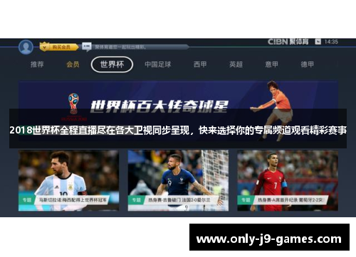 2018世界杯全程直播尽在各大卫视同步呈现，快来选择你的专属频道观看精彩赛事