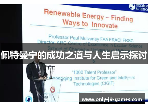 佩特曼宁的成功之道与人生启示探讨