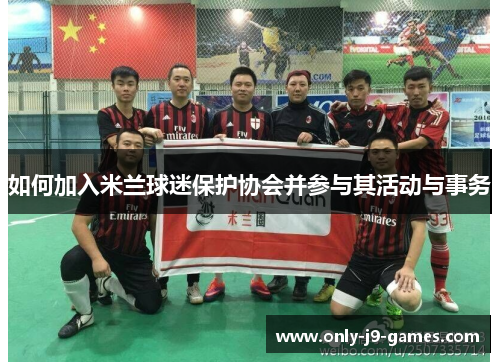 如何加入米兰球迷保护协会并参与其活动与事务