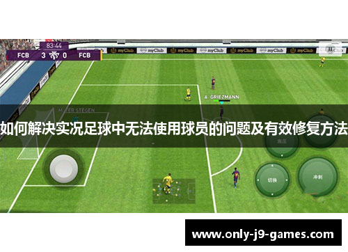 如何解决实况足球中无法使用球员的问题及有效修复方法