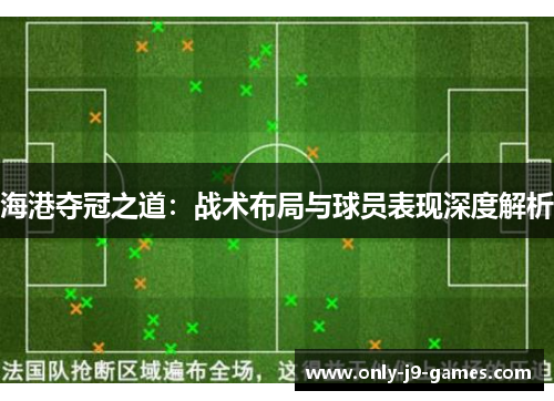 海港夺冠之道：战术布局与球员表现深度解析
