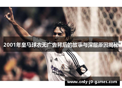 2001年皇马球衣无广告背后的故事与深层原因揭秘