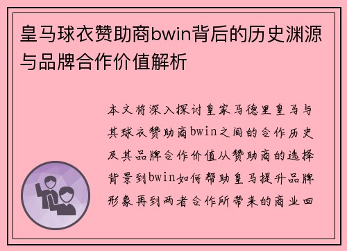 皇马球衣赞助商bwin背后的历史渊源与品牌合作价值解析