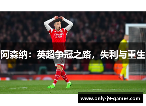 阿森纳：英超争冠之路，失利与重生