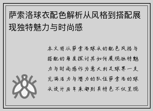 萨索洛球衣配色解析从风格到搭配展现独特魅力与时尚感
