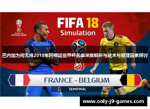 巴内加为何无缘2010年阿根廷世界杯名单深度解析与战术与管理因素探讨