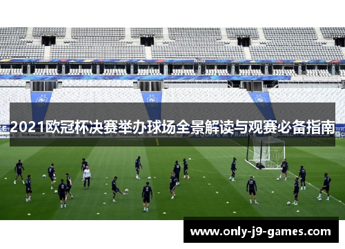 2021欧冠杯决赛举办球场全景解读与观赛必备指南