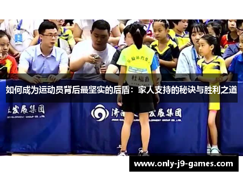 如何成为运动员背后最坚实的后盾：家人支持的秘诀与胜利之道