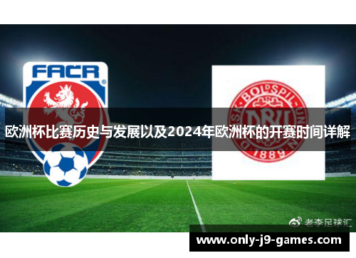 欧洲杯比赛历史与发展以及2024年欧洲杯的开赛时间详解