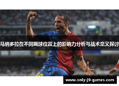 马纳多拉在不同踢球位置上的影响力分析与战术意义探讨 马纳多拉在不同踢球位置上的影响力分析与战术意义探讨