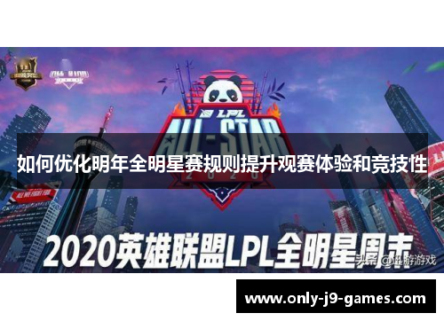 如何优化明年全明星赛规则提升观赛体验和竞技性