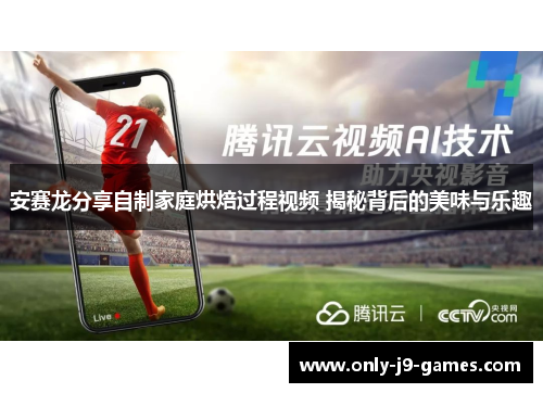 安赛龙分享自制家庭烘焙过程视频 揭秘背后的美味与乐趣 安赛龙分享自制家庭烘焙过程视频 揭秘背后的美味与乐趣