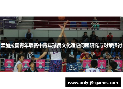 孟加拉国青年联赛中青年球员文化适应问题研究与对策探讨