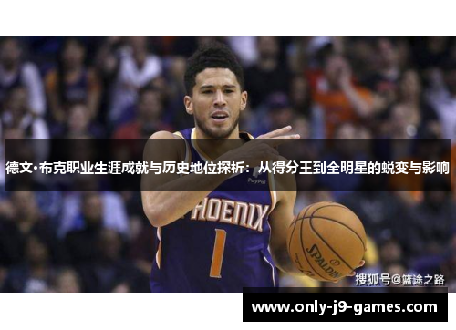 德文·布克职业生涯成就与历史地位探析：从得分王到全明星的蜕变与影响