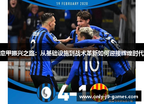 意甲振兴之路：从基础设施到战术革新如何迎接辉煌时代