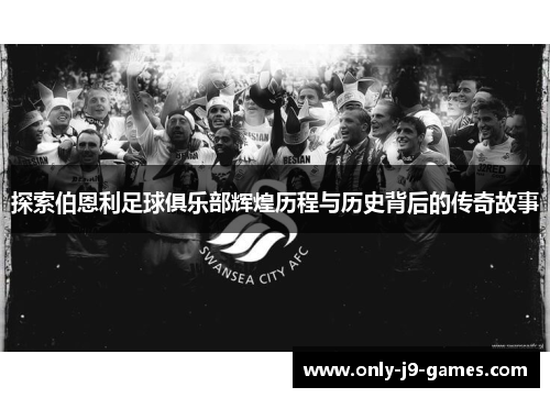 探索伯恩利足球俱乐部辉煌历程与历史背后的传奇故事 探索伯恩利足球俱乐部辉煌历程与历史背后的传奇故事