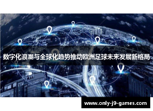 数字化浪潮与全球化趋势推动欧洲足球未来发展新格局