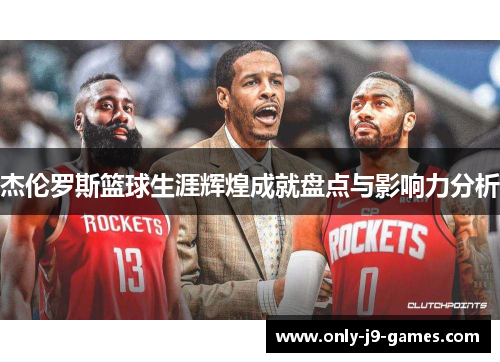 杰伦罗斯篮球生涯辉煌成就盘点与影响力分析