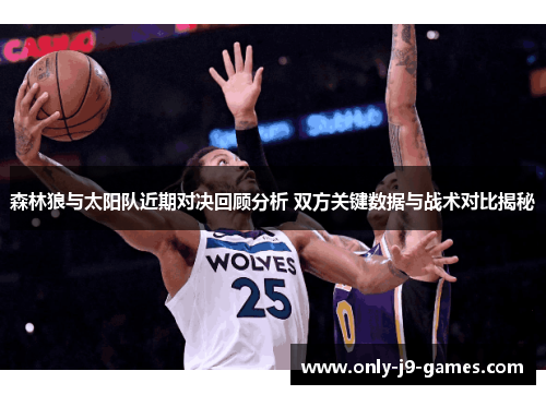 森林狼与太阳队近期对决回顾分析 双方关键数据与战术对比揭秘